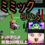 ミミックらいふ