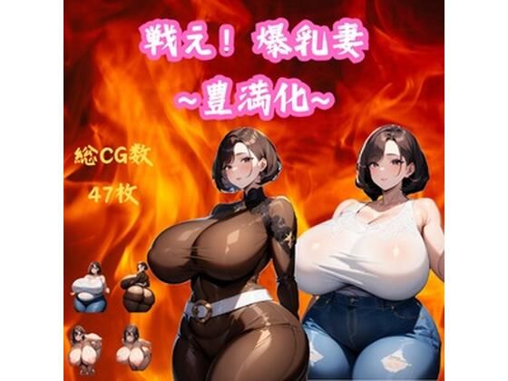 戦え！爆乳妻〜豊満化〜