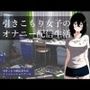 引きこもり女子のオナニー配信生活