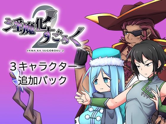 【淫魔化すごろく2DLC3キャラクター追加パック】