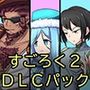 淫魔化すごろく2 DLC 3キャラクター追加パック
