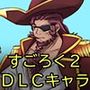 淫魔化すごろく2 DLC キャラクター:ブロム
