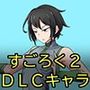 淫魔化すごろく2 DLC キャラクター:ホァロン