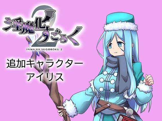 【淫魔化すごろく2DLCキャラクター:アイリス】