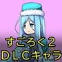 淫魔化すごろく2 DLC キャラクター:アイリス