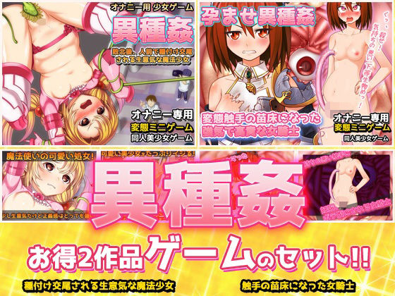 【同人美少女ゲーム】塾の帰りに出現したのは『【アプリ2本セット！！】異種姦～「種付け交尾される魔法少女」編＆「触手の苗床になった女騎士」編～大人の変態ゲーム』