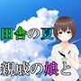 夏の掌