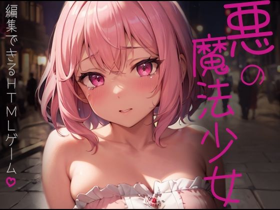 悪の魔法少女〜編集できるHTMLゲーム〜のタイトル画像