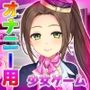 【Android版】女体化CA〜ヘンタイ航空のお仕事！〜オナニー用ミニゲーム