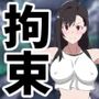 ヒロイン拘束シミュレーター