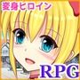 深淵のプリティエール