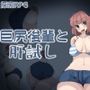 巨尻後輩と肝試し