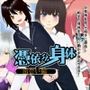 憑依分身体 出会い編