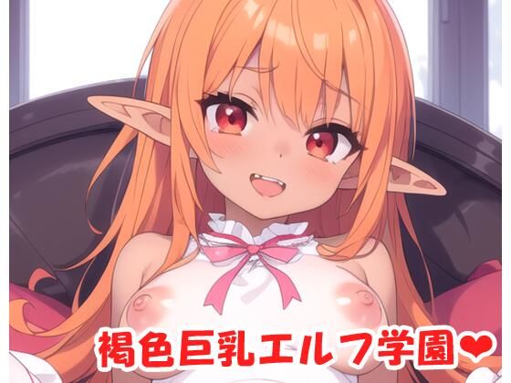 【眠り屋】最初からHシーンだけ見たい『褐色巨乳エルフ学園sp.16』