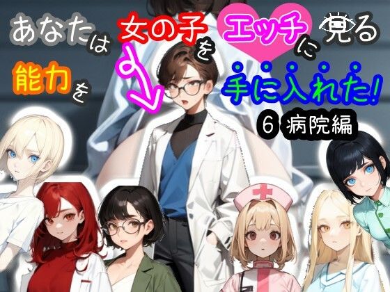 【スマホ・PC両対応/MultiLang】あなたは女の子をエッチに見る能力を手に入れた！6 病院編