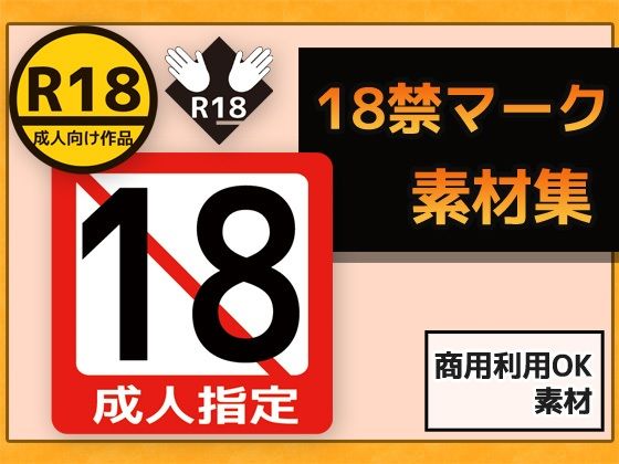 18キンマークなどを模した画像素材集となります【18禁マーク画像素材～商用OK著作権フリー】