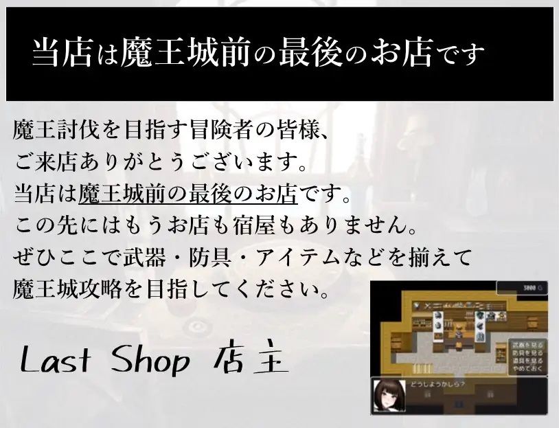 Last Shop - ラスダン前の最後のお店