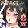 巫女村の呪い