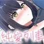 クーデレ誘い受けお姉さんとのイチャラブ純愛列車