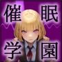 催◯学園 -トランススクール-