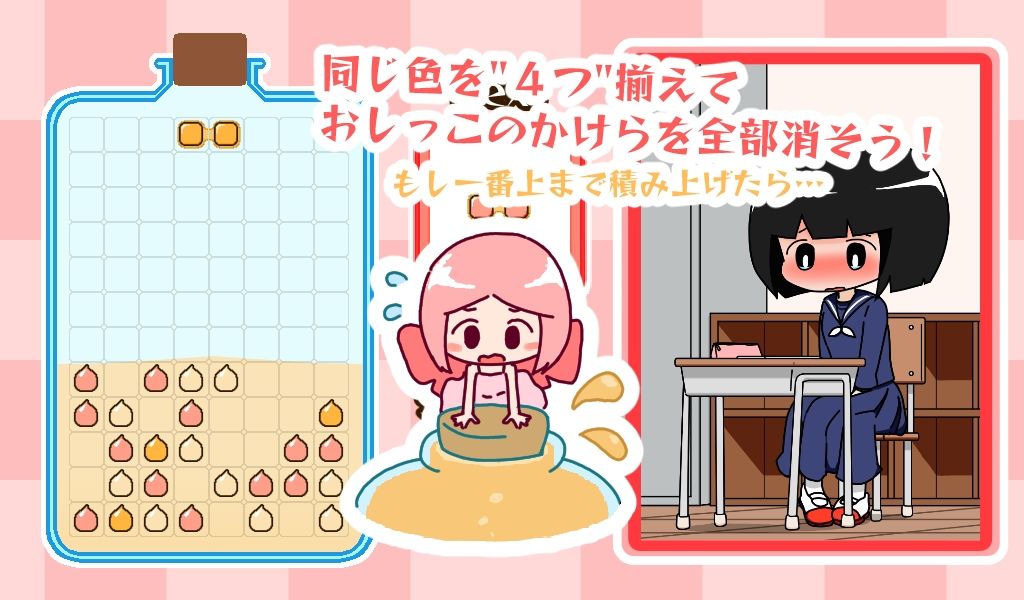 にょういパズル 画像2