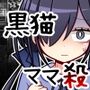大きな黒猫がママを殺した