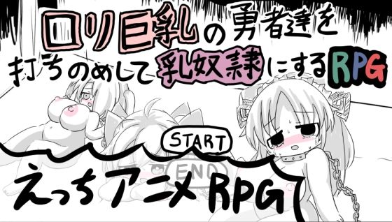 ロリ巨乳の勇者達を打ちのめして乳奴●にするRPG