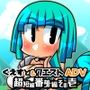くえすと＆クエストADV 超短編番外編