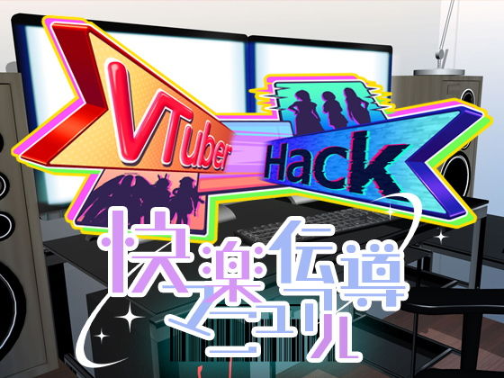 Vtuber hack 快楽伝導マニュアル