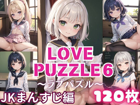 LOVE PUZZLE〜ラブパズル〜6【●●まんすじ編美麗CG120枚収録】