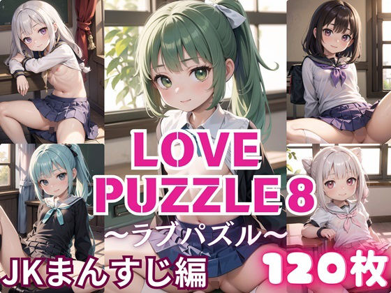 LOVE PUZZLE〜ラブパズル〜8【●●まんすじ編美麗CG120枚収録】