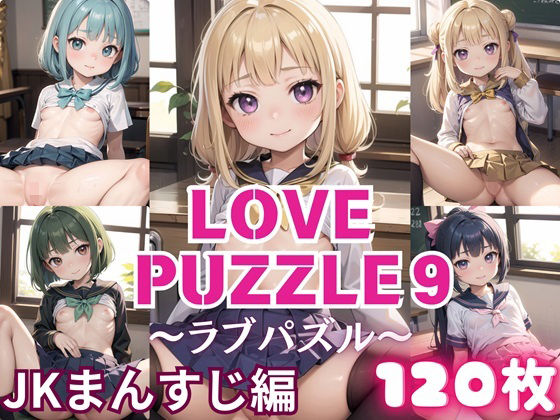 LOVE PUZZLE〜ラブパズル〜9【●●まんすじ編美麗CG120枚収録】