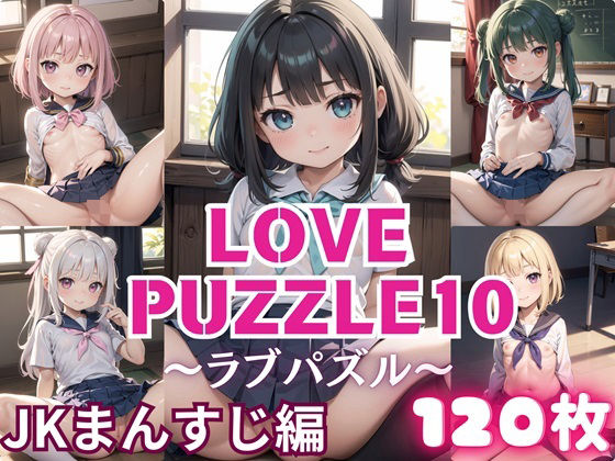 LOVE PUZZLE〜ラブパズル〜10【●●まんすじ編美麗CG120枚収録】