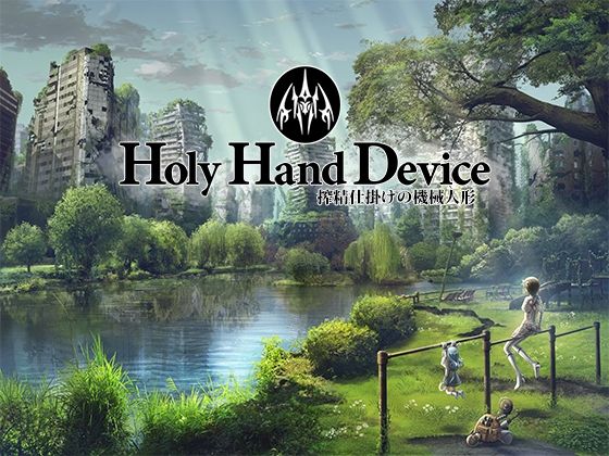 【GREENWAY】このゲームはあなたの性器に生じる反応をバトルシステムへとアクセスすることで『HolyHandDevice搾精仕掛けの機械人形』