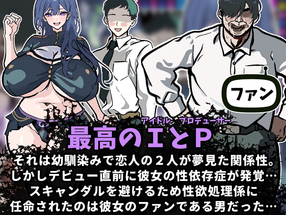 【体験版で1H遊べます！】NTRアイドル〜性依存症のアイドル、純愛Pに内緒で巨根ファンと性処理契約〜 画像1