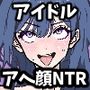 【体験版で1H遊べます！】NTRアイドル〜性依存症のアイドル、純愛Pに内緒で巨根ファンと性処理契約〜