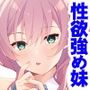お兄ちゃん、エッチしよ?〜妹の性欲が強すぎて…〜