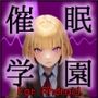 ［Android版］催◯学園 -トランススクール-