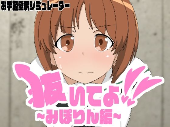 抜いてよ！みぽりん編