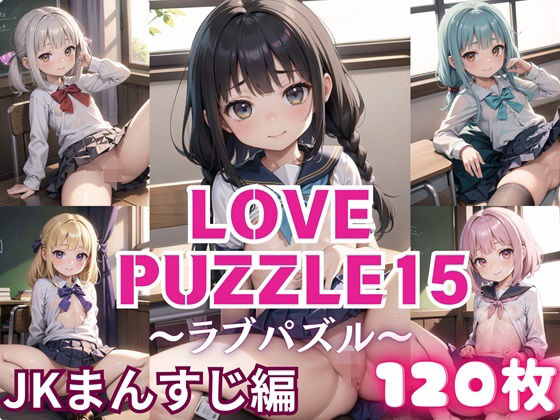 【ルビーの瞳】ファンタジーな2Dの世界観と簡単パズル『LOVEPUZZLE～ラブパズル～15【●●まんすじ編美麗CG120枚収録】』