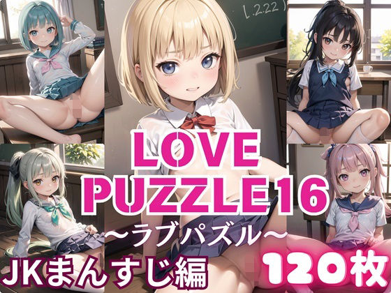 LOVE PUZZLE〜ラブパズル〜16【●●まんすじ編美麗CG120枚収録】