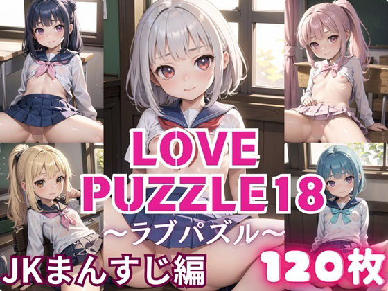 LOVE PUZZLE〜ラブパズル〜18【●●まんすじ編美麗CG120枚収録】