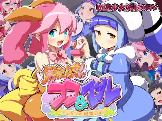 【みどりノひばかり】性格をそのままに心を汚すこと『魔法少女！ココ＆ベル 〜キュポンの観察日記〜』