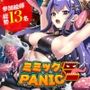 ミミックPANIC