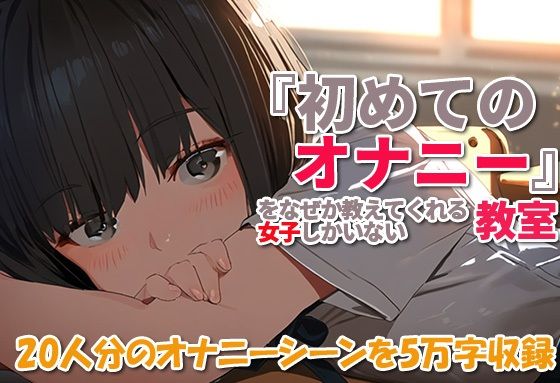 『初めてのオナニー』をなぜか教えてくれる女子しかいない教室