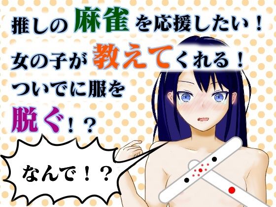 麻雀用語を覚えると女の子が脱ぐ！ 画像1