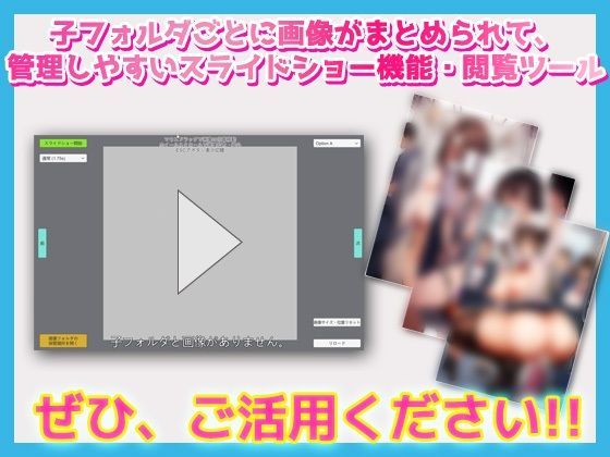 画像スライドショーツール〜AI画像など大量画像の閲覧・管理ソフト