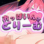 おっぱいんざどりーむ 〜淫魔の創り出した夢の世界で誘惑されまくるお話〜
