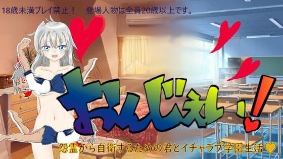 【無料】おんじぇい！〜怨霊から自衛するための君とイチャラブ学園生活〜