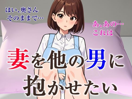 妻を他の男に抱かせたい